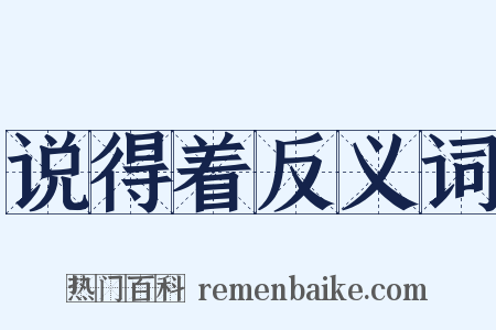 说得着反义词是什么意思的图片